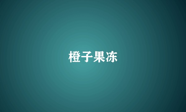橙子果冻