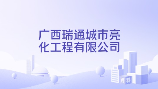 广西瑞通城市亮化工程有限公司
