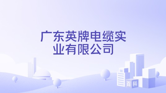 广东英牌电缆实业有限公司