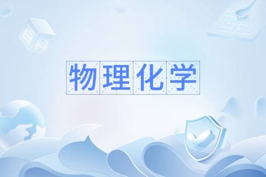 物理化学（天津大学建设的慕课）
