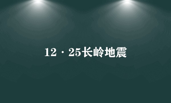 12·25长岭地震