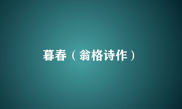 暮春（翁格诗作）