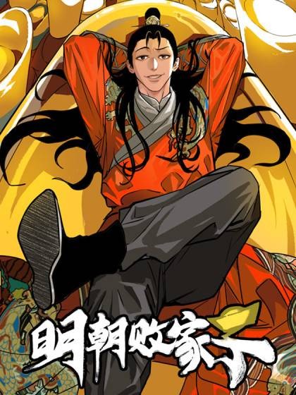 明朝败家子（月关白勺工作室改编的漫画作品）