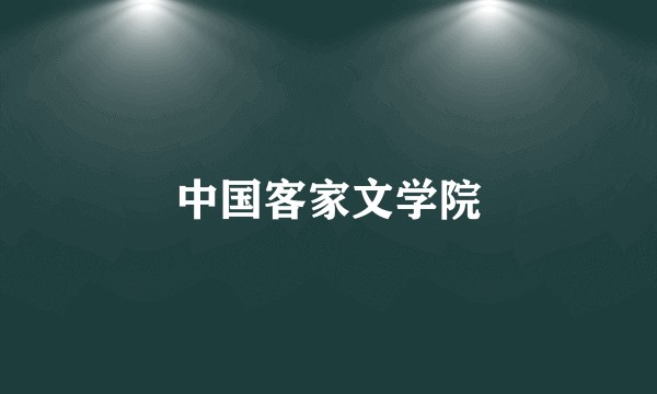 中国客家文学院