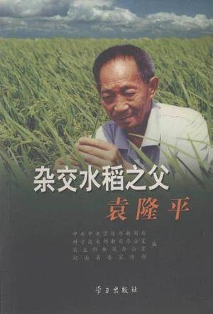 杂交水稻之父袁隆平（2007年学习出版社出版的图书）