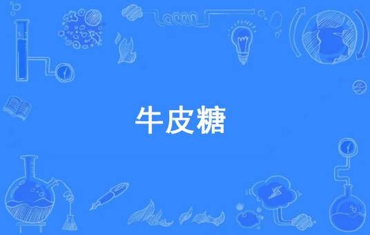 牛皮糖(方言术语)