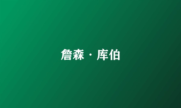 詹森·库伯