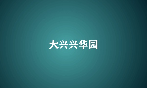 大兴兴华园