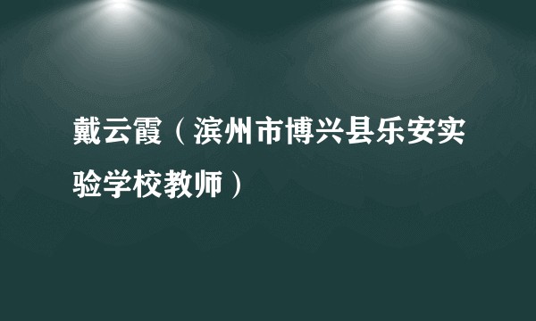 戴云霞（滨州市博兴县乐安实验学校教师）