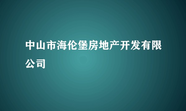 中山市海伦堡房地产开发有限公司