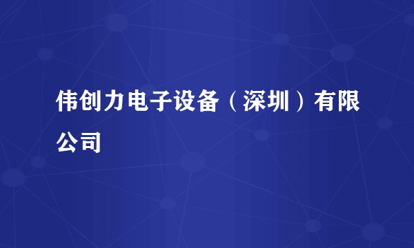 伟创力电子设备（深圳）有限公司