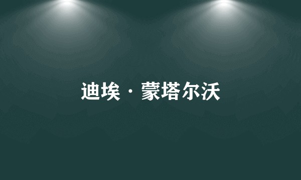 迪埃·蒙塔尔沃