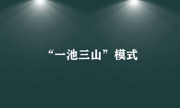 “一池三山”模式