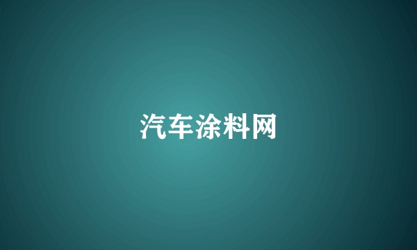 汽车涂料网