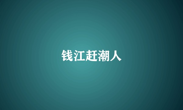 钱江赶潮人