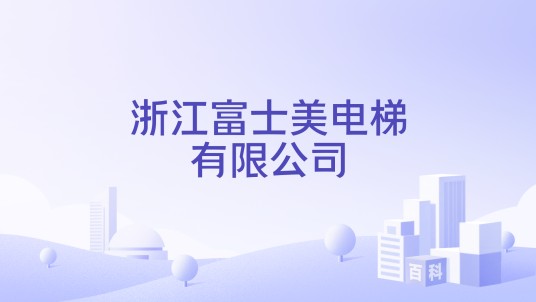 浙江富士美电梯有限公司