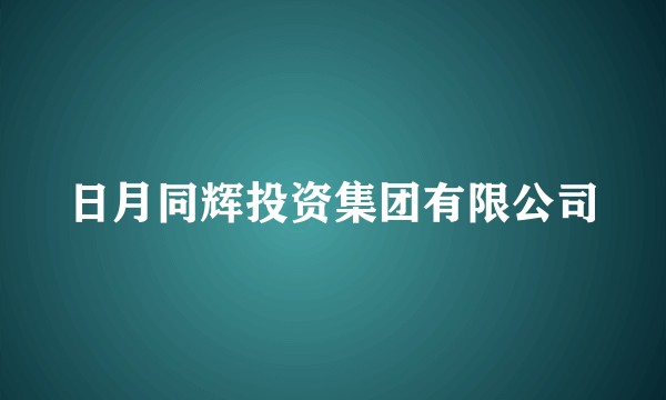 日月同辉投资集团有限公司