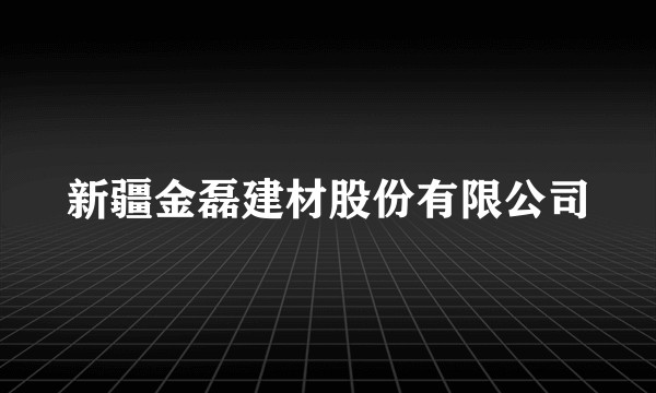 新疆金磊建材股份有限公司
