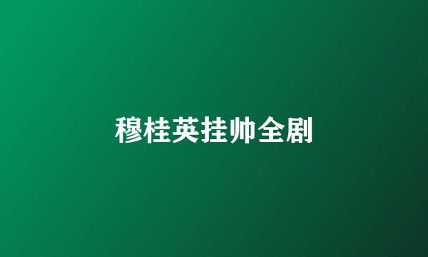 穆桂英挂帅全剧