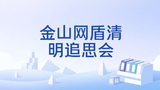 金山网盾清明追思会
