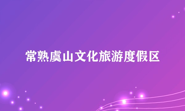 常熟虞山文化旅游度假区