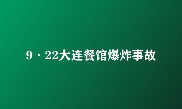 9·22大连餐馆爆炸事故