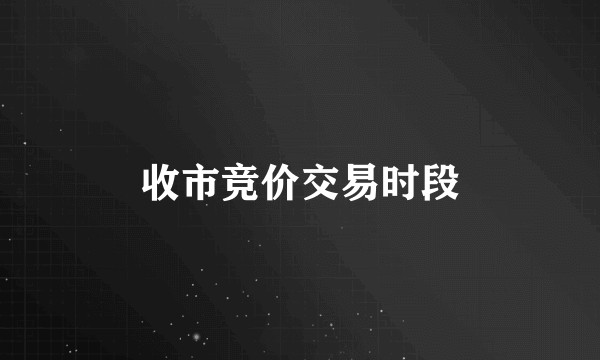 收市竞价交易时段
