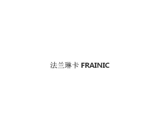 法兰琳卡FRAINIC