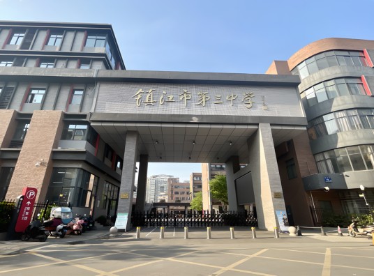 镇江市第三中学
