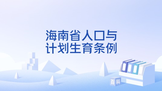 海南省人口与计划生育条例