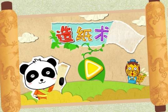 造纸术（早教应用）