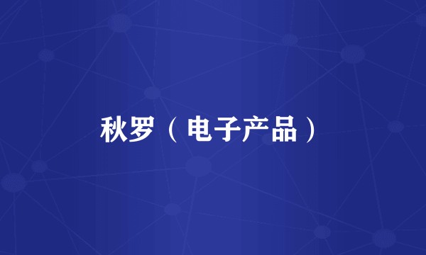 秋罗（电子产品）