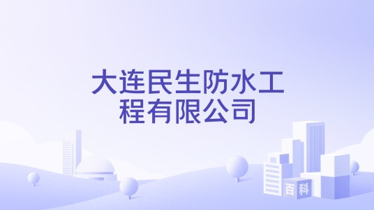 大连民生防水工程有限公司