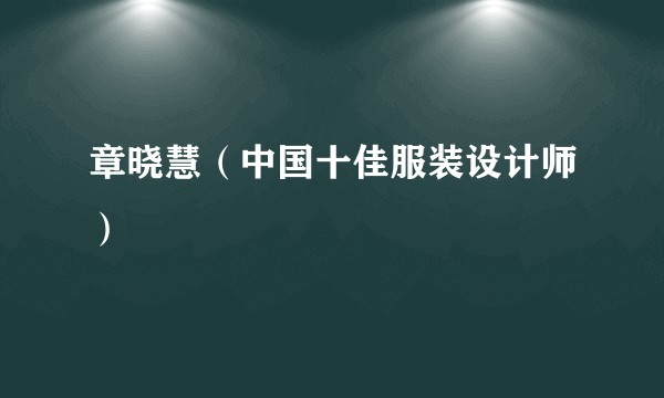 章晓慧（中国十佳服装设计师）