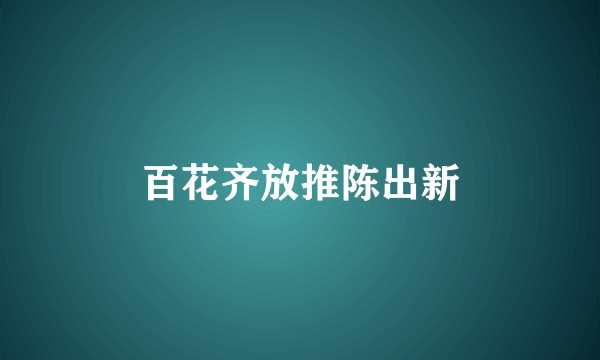 百花齐放推陈出新