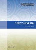 互换性与技术测量（2008年清华大学出版社出版的图书）