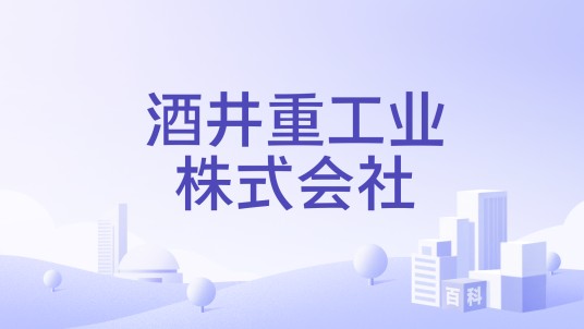 酒井重工业株式会社