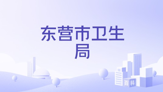 东营市卫生局