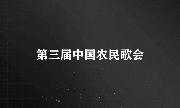 第三届中国农民歌会