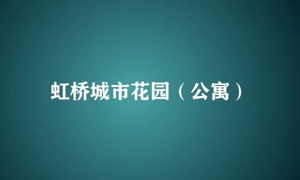 虹桥城市花园（公寓）
