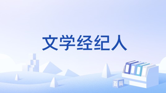文学经纪人