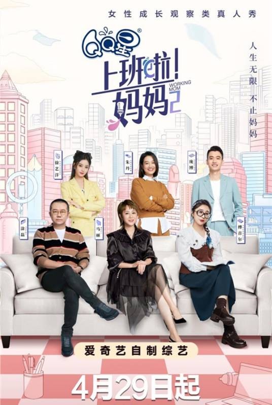 上班啦！妈妈第二季
