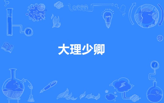 大理少卿