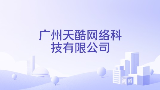 广州天酷网络科技有限公司