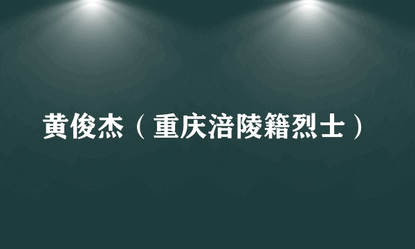 黄俊杰（重庆涪陵籍烈士）