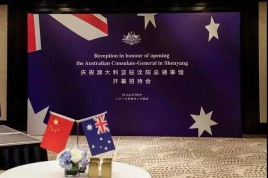 澳大利亚驻沈阳总领事馆