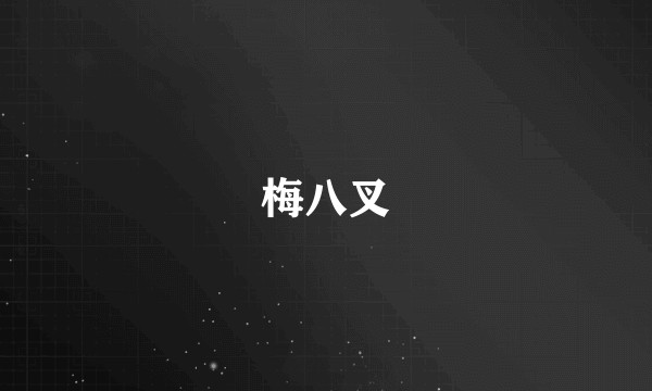 梅八叉