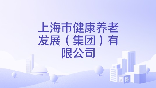 上海市健康养老发展（集团）有限公司