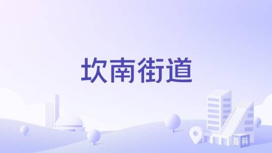 坎南街道