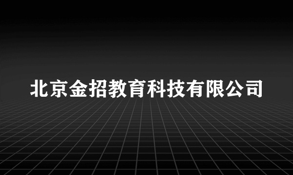 北京金招教育科技有限公司